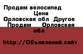 Продам велосипед stern motion 1.0 › Цена ­ 14 000 - Орловская обл. Другое » Продам   . Орловская обл.